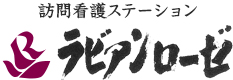 訪問看護ステーション　ラビアンローゼ