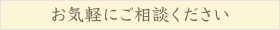 お気軽にご相談ください。