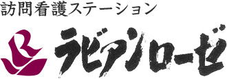 訪問看護ステーション　ラビアンローゼ