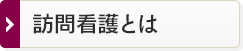 訪問看護とは