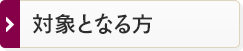 対象となる方