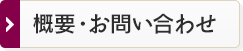 概要・お問い合わせ