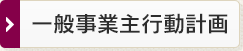 一般事業主行動計画